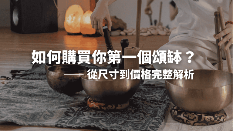 如何購買你第一個頌缽