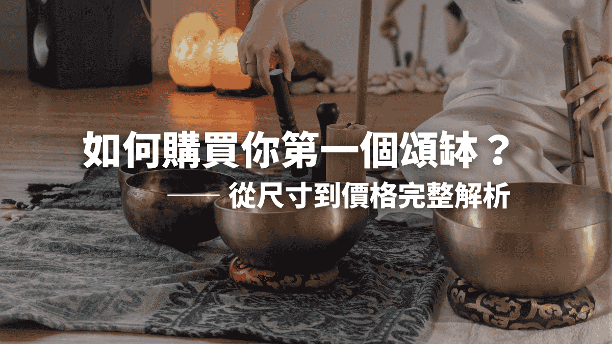 如何購買你第一個頌缽