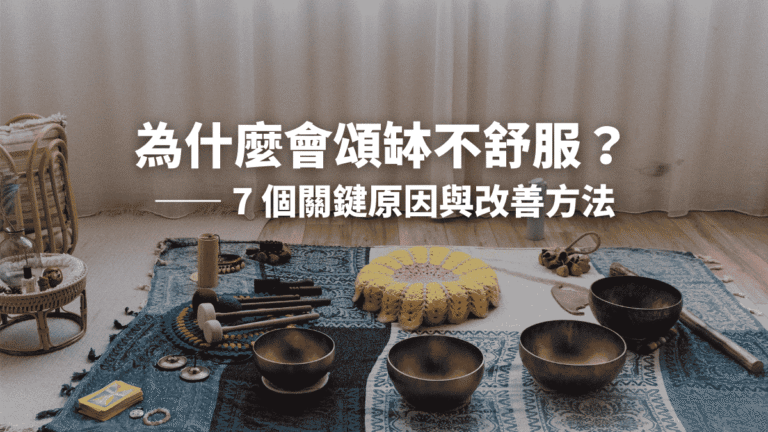 為什麼會頌缽不舒服