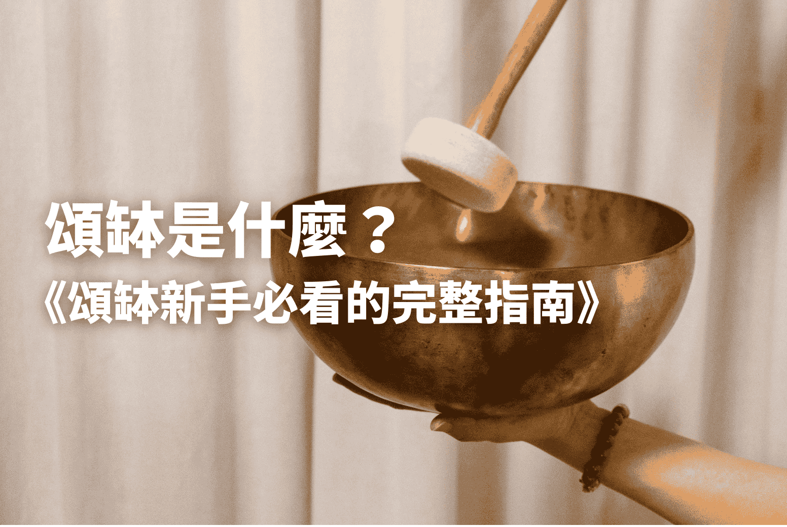頌缽是什麼